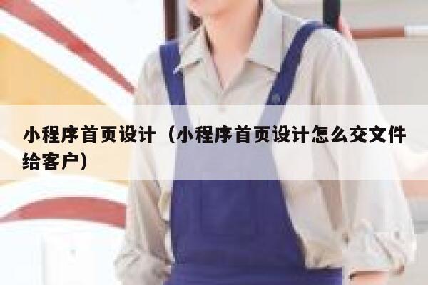小程序首页设计（小程序首页设计怎么交文件给客户） 第1张