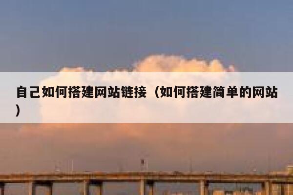自己如何搭建网站链接（如何搭建简单的网站） 第1张