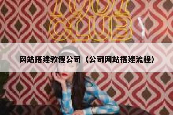 网站搭建教程公司（公司网站搭建流程） 第1张