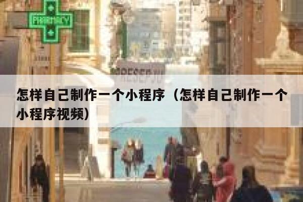 怎样自己制作一个小程序（怎样自己制作一个小程序视频） 第1张