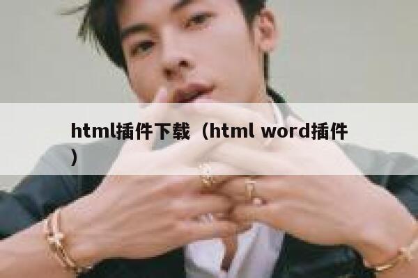 html插件下载（html word插件） 第1张
