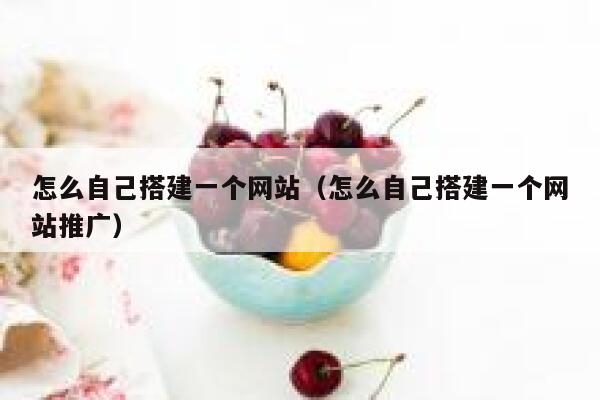 怎么自己搭建一个网站（怎么自己搭建一个网站推广） 第1张