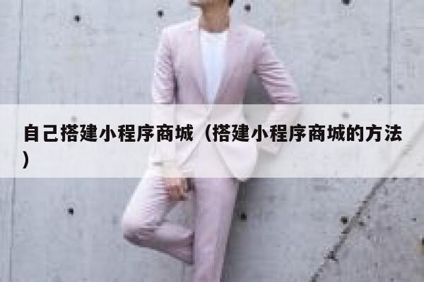 自己搭建小程序商城（搭建小程序商城的方法） 第1张