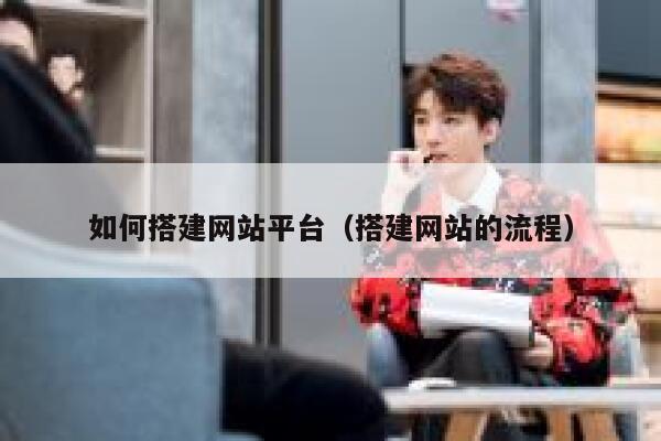 如何搭建网站平台（搭建网站的流程） 第1张