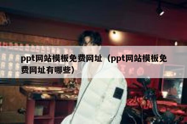 ppt网站模板免费网址（ppt网站模板免费网址有哪些） 第1张