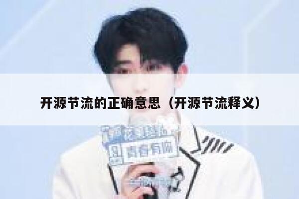 开源节流的正确意思（开源节流释义） 第1张