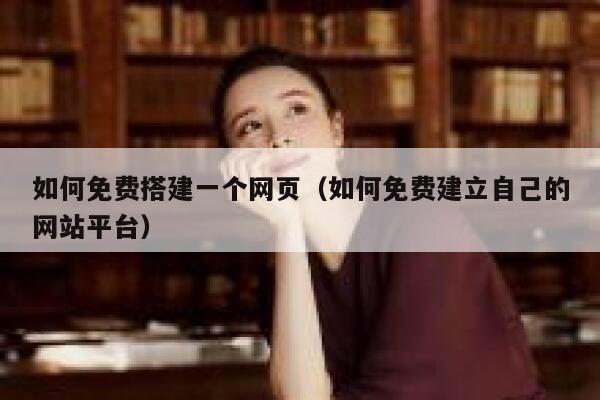 如何免费搭建一个网页（如何免费建立自己的网站平台） 第1张