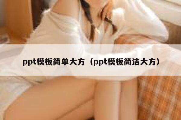 ppt模板简单大方（ppt模板简洁大方） 第1张