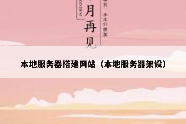 本地服务器搭建网站（本地服务器架设） 第1张