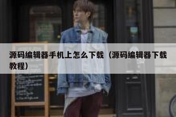 源码编辑器手机上怎么下载（源码编辑器下载教程） 第1张