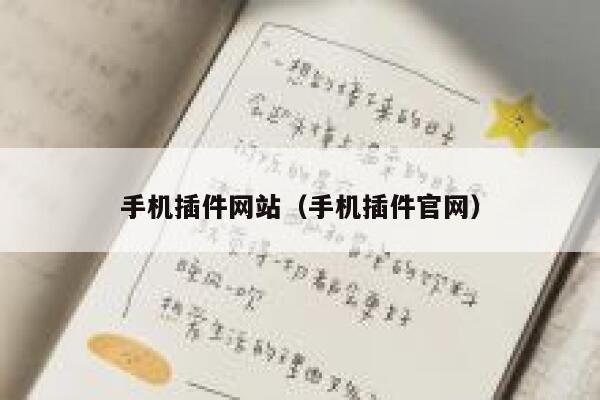 手机插件网站（手机插件官网） 第1张