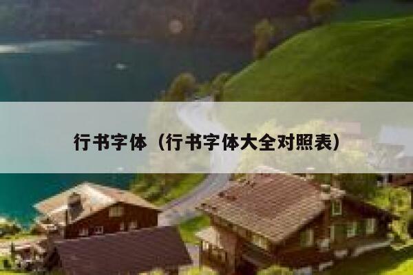 行书字体（行书字体大全对照表） 第1张