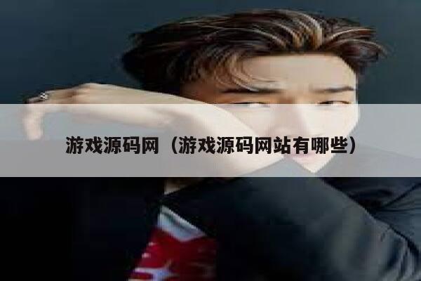 游戏源码网（游戏源码网站有哪些） 第1张