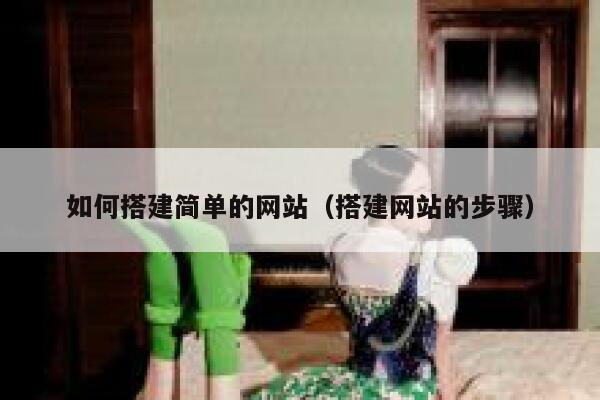 如何搭建简单的网站（搭建网站的步骤） 第1张