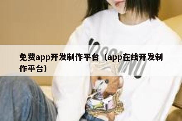 免费app开发制作平台（app在线开发制作平台） 第1张