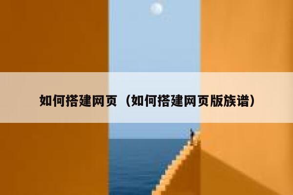 如何搭建网页（如何搭建网页版族谱） 第1张
