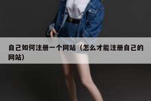 自己如何注册一个网站（怎么才能注册自己的网站） 第1张