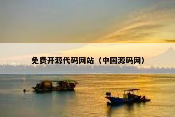 免费开源代码网站（中国源码网） 第1张