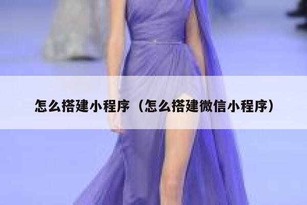怎么搭建小程序（怎么搭建微信小程序） 第1张