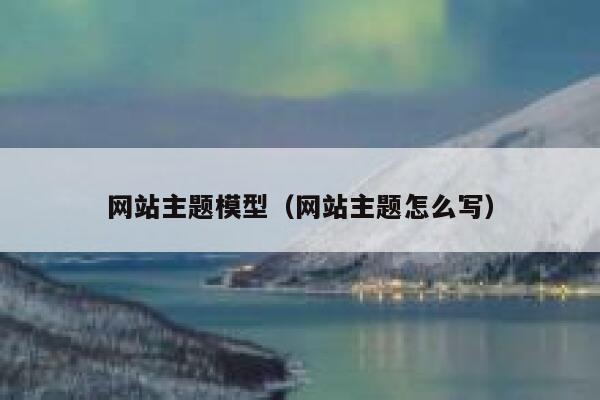 网站主题模型（网站主题怎么写） 第1张