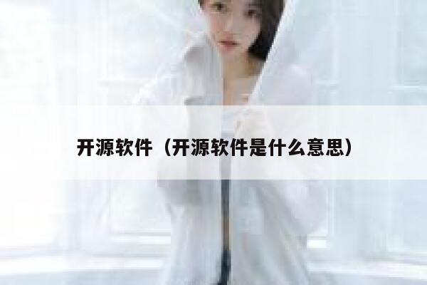 开源软件（开源软件是什么意思） 第1张