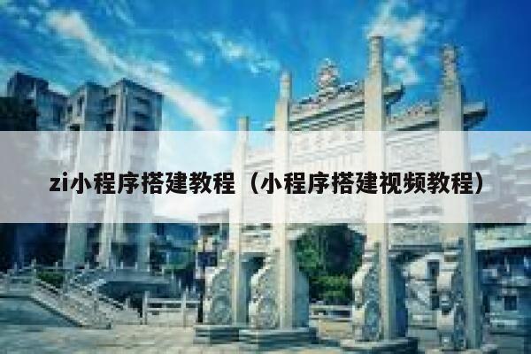 zi小程序搭建教程（小程序搭建视频教程） 第1张