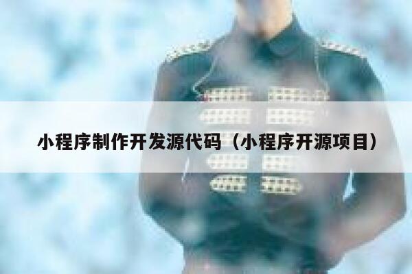 小程序制作开发源代码（小程序开源项目） 第1张