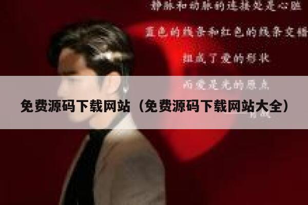 免费源码下载网站（免费源码下载网站大全） 第1张