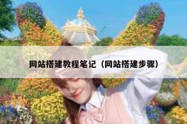 网站搭建教程笔记（网站搭建步骤） 第1张