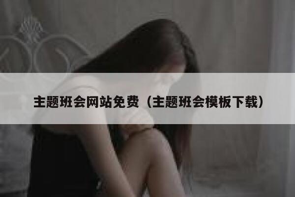 主题班会网站免费（主题班会模板下载） 第1张
