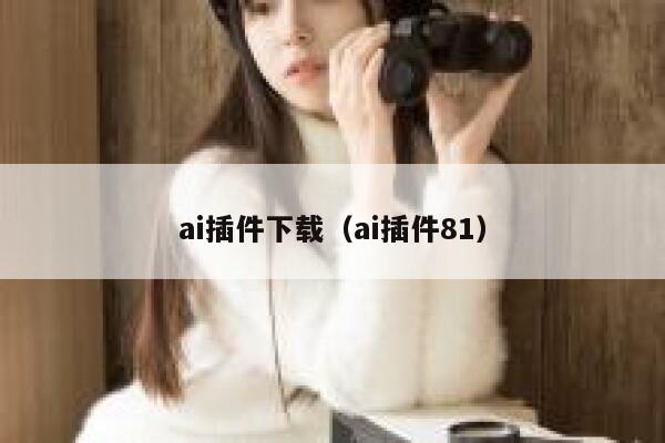 ai插件下载（ai插件81） 第1张