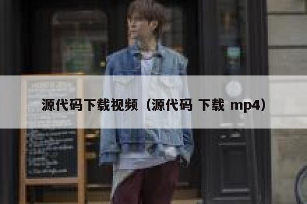 源代码下载视频（源代码 下载 mp4） 第1张