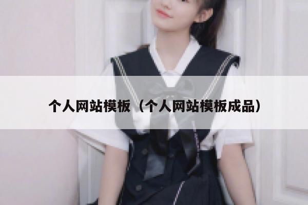 个人网站模板（个人网站模板成品） 第1张