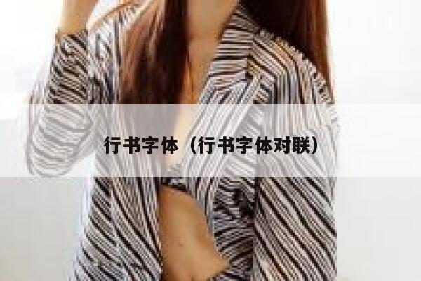 行书字体（行书字体对联） 第1张