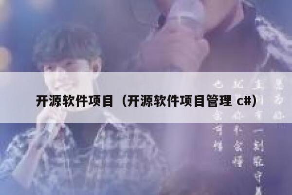 开源软件项目（开源软件项目管理 c#） 第1张