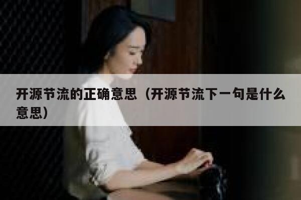 开源节流的正确意思（开源节流下一句是什么意思） 第1张