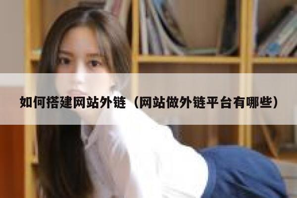 如何搭建网站外链（网站做外链平台有哪些） 第1张