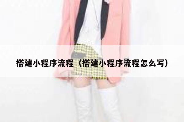 搭建小程序流程（搭建小程序流程怎么写） 第1张