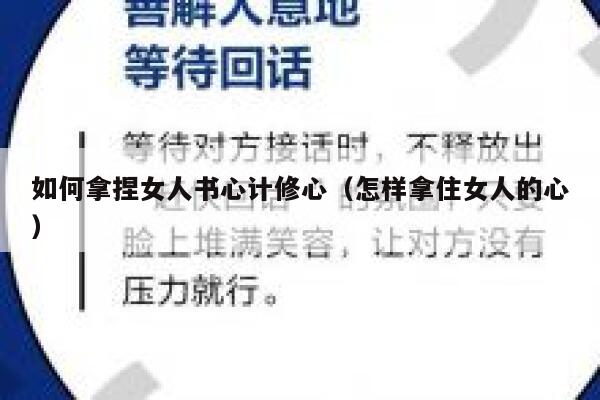 如何拿捏女人书心计修心（怎样拿住女人的心） 第1张