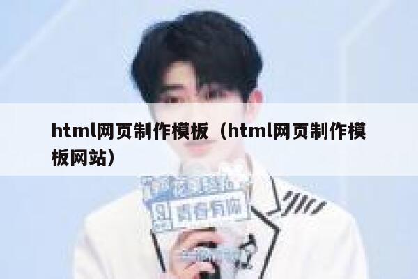 html网页制作模板（html网页制作模板网站） 第1张