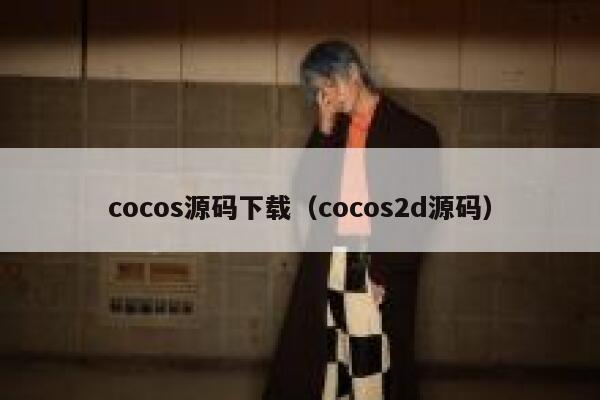 cocos源码下载（cocos2d源码） 第1张