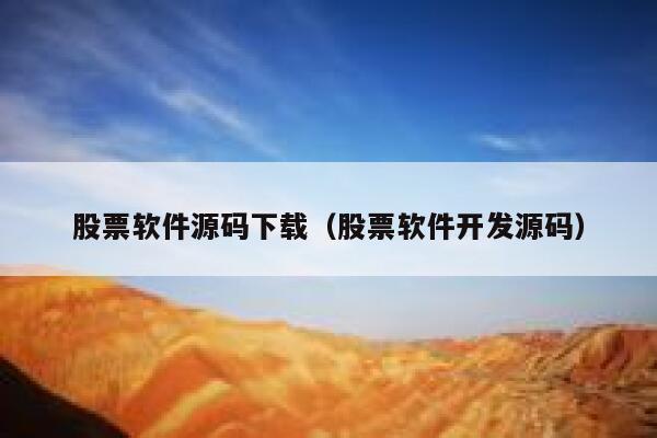 股票软件源码下载（股票软件开发源码） 第1张