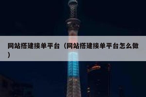 网站搭建接单平台（网站搭建接单平台怎么做） 第1张