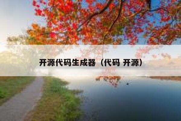 开源代码生成器（代码 开源） 第1张