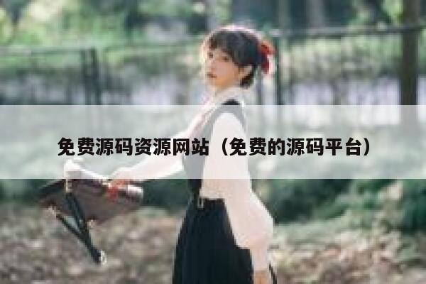 免费源码资源网站（免费的源码平台） 第1张