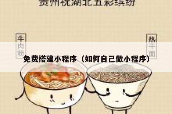 免费搭建小程序（如何自己做小程序） 第1张