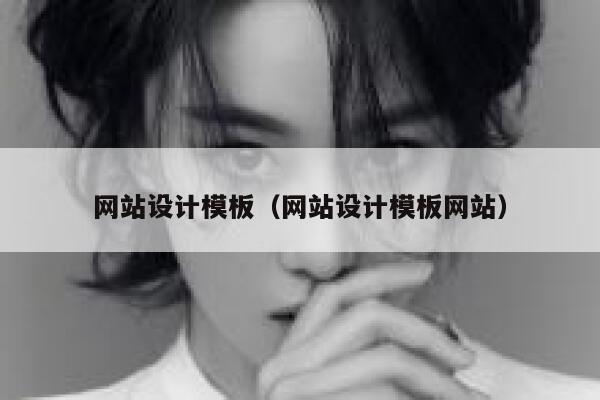 网站设计模板（网站设计模板网站） 第1张
