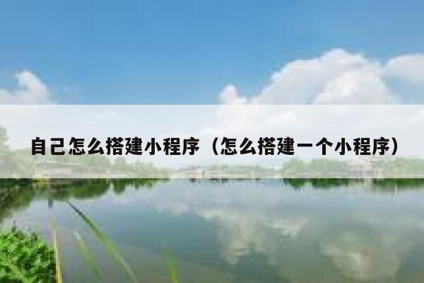 自己怎么搭建小程序（怎么搭建一个小程序） 第1张