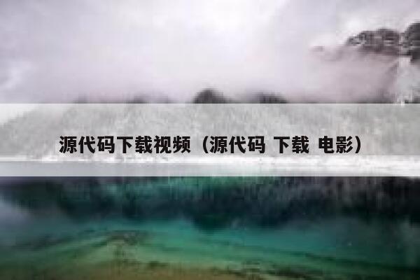 源代码下载视频（源代码 下载 电影） 第1张