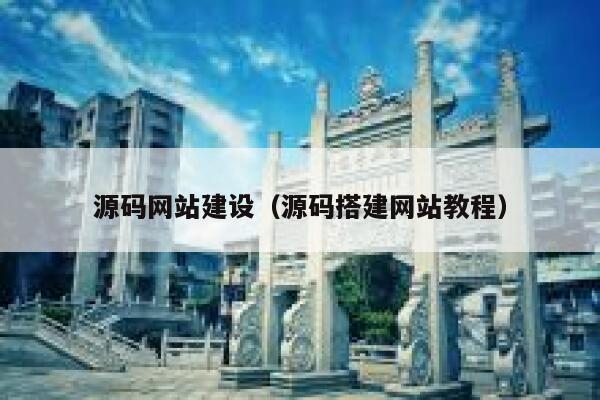 源码网站建设（源码搭建网站教程） 第1张